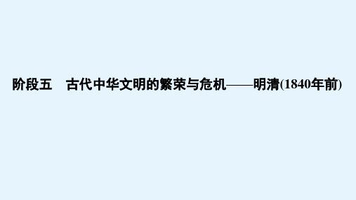 高考历史通史人教版课件阶段五古代中华文明的繁荣与危机课时1