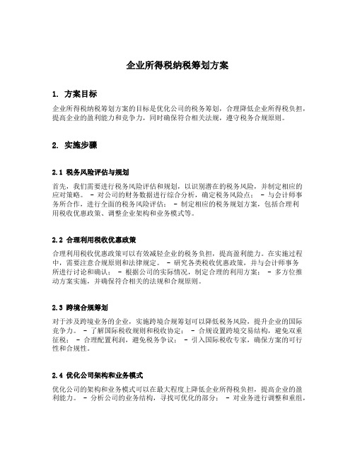 企业所得税纳税筹划方案青达