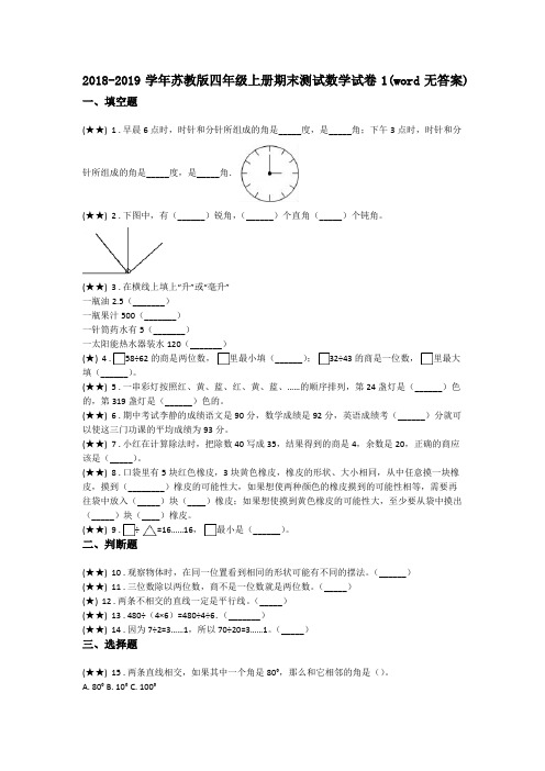 2018-2019学年苏教版四年级上册期末测试数学试卷1(word无答案)