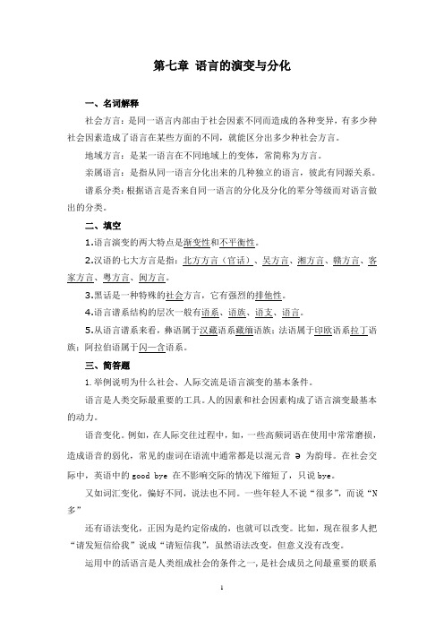 《语言学纲要(修订版)学习指导书》练习与思考参考答案(第七至九章)