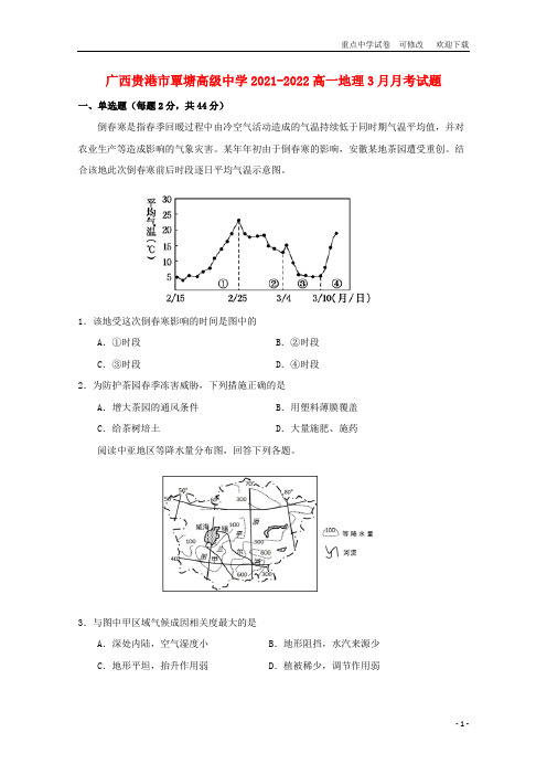 广西贵港市覃塘高级中学2021-2022高一地理3月月考试题