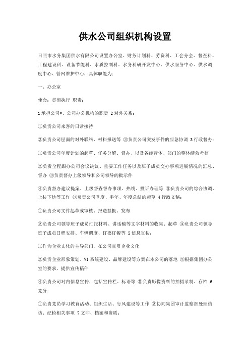 供水公司组织机构设置