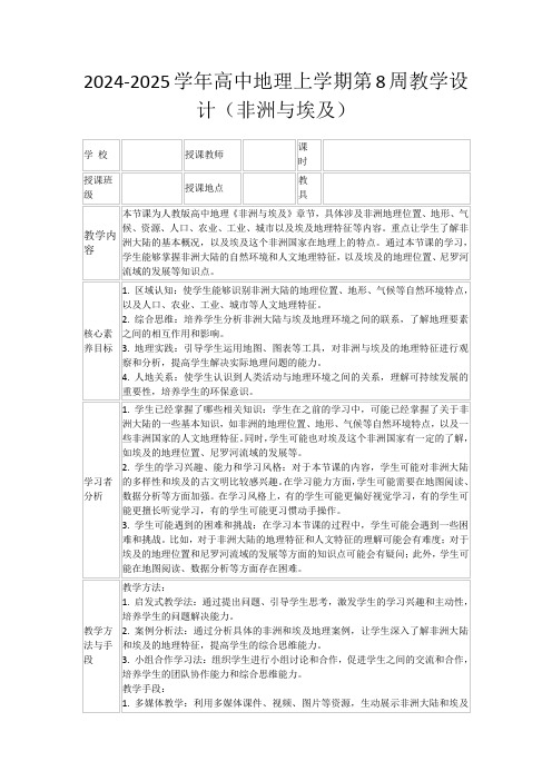 2024-2025学年高中地理上学期第8周教学设计(非洲与埃及)