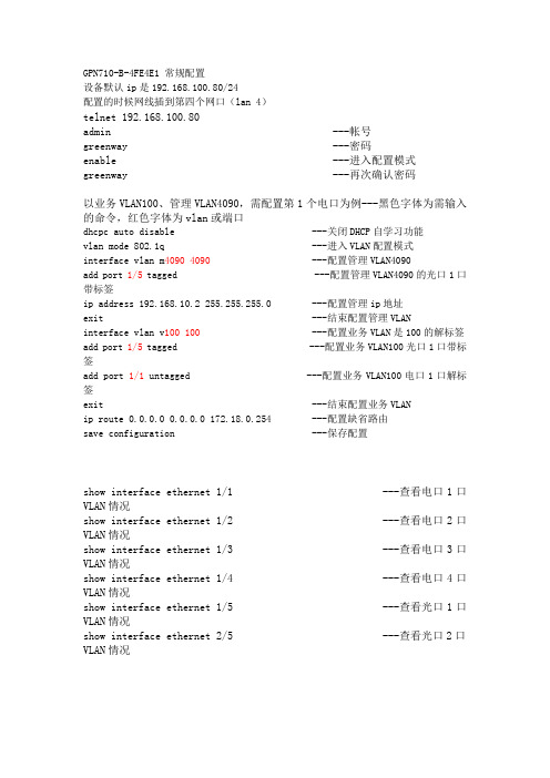 格林威尔GPN710-B-4FE4E1常规配置(小型PTN)