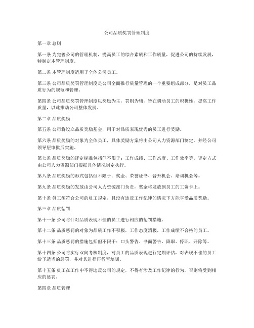 公司品质奖罚管理制度