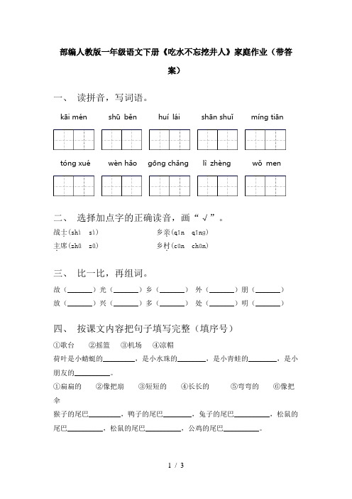 部编人教版一年级语文下册《吃水不忘挖井人》家庭作业(带答案)