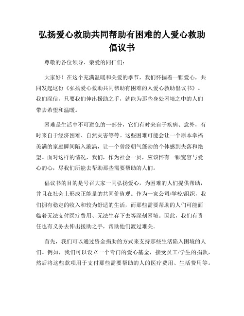 弘扬爱心救助共同帮助有困难的人爱心救助倡议书