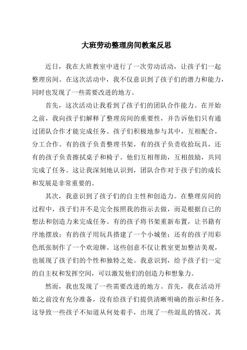 大班劳动整理房间教案反思