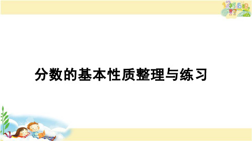 苏教版数学五年级下册 分数的基本性质整理与练习