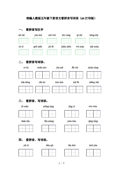 部编人教版五年级下册语文看拼音写词语(A4打印版)