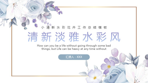 小清新水彩花卉工作总结模板