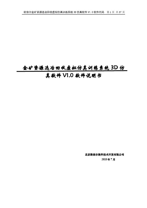 欧倍尔金矿资源选冶回收虚拟仿真训练系统 3D 仿真软件说明书