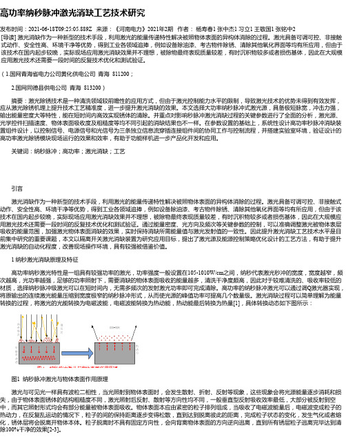 高功率纳秒脉冲激光消缺工艺技术研究