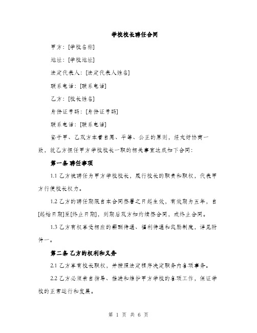 学校校长聘任合同（2篇）