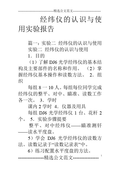 (完整word版)经纬仪的认识与使用实验报告