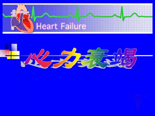 【病理生理学】第十一章 心功能不全(孔小燕)