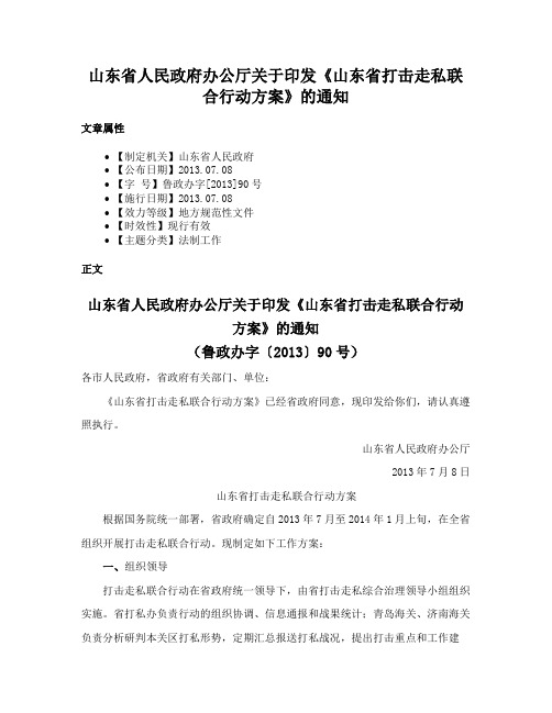 山东省人民政府办公厅关于印发《山东省打击走私联合行动方案》的通知