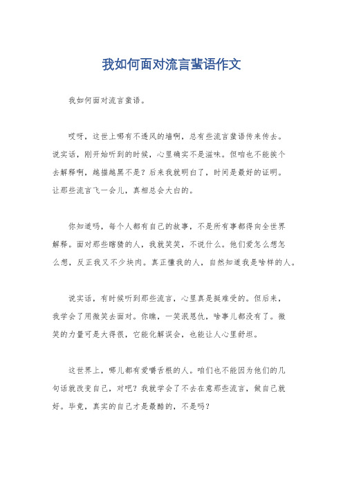 我如何面对流言蜚语作文