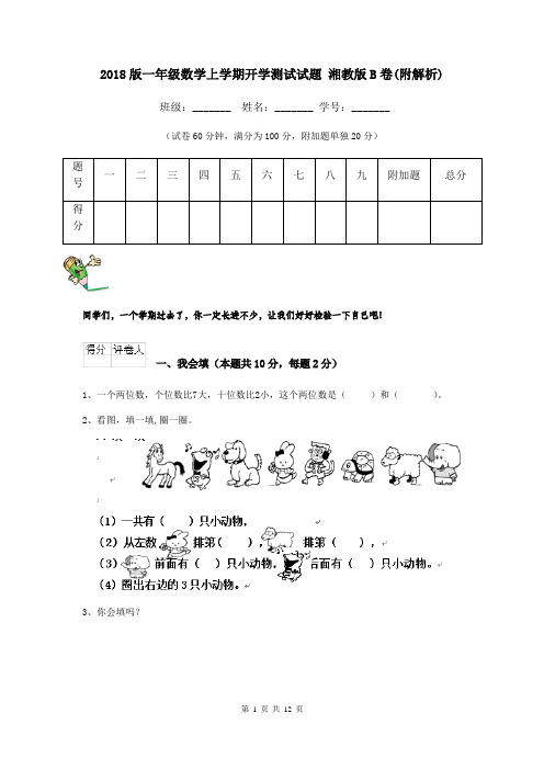 2018版一年级数学上学期开学测试试题 湘教版B卷(附解析)