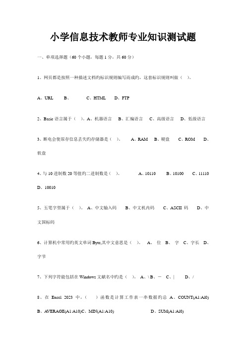 2023年小学信息技术教师专业知识测试题