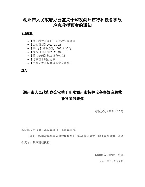 湖州市人民政府办公室关于印发湖州市特种设备事故应急救援预案的通知