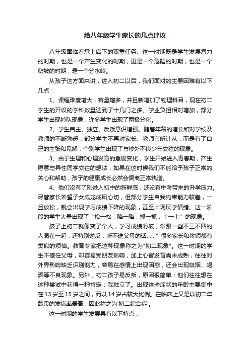 给八年级学生家长的几点建议