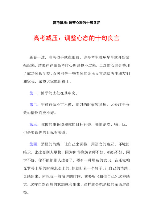 高考减压：调整心态的十句良言