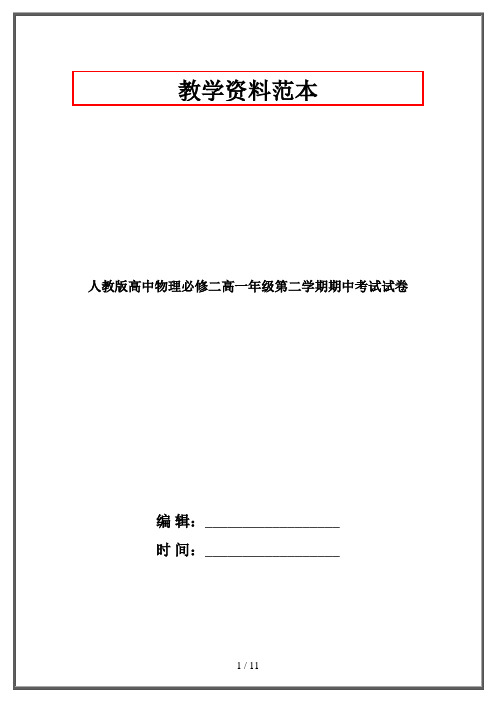 人教版高中物理必修二高一年级第二学期期中考试试卷