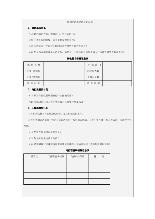 结构化访谈法问题