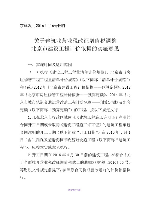 关于建筑业营业税改征增值税调整北京市建设工程计价依据的实施意见