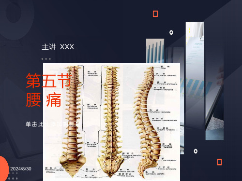 中医内科学-第五节腰痛