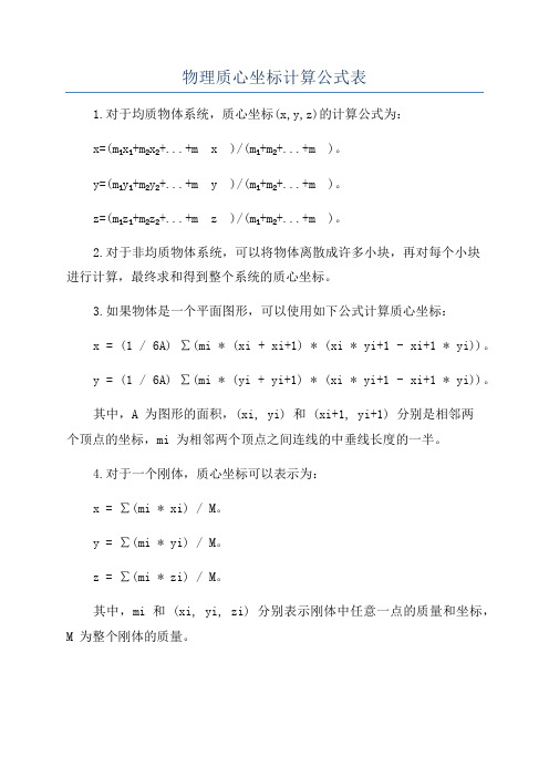 物理质心坐标计算公式表