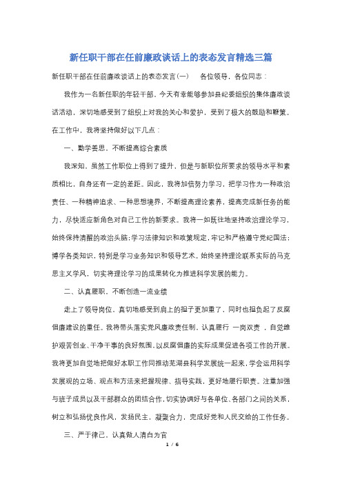 新任职干部在任前廉政谈话上的表态发言精选三篇