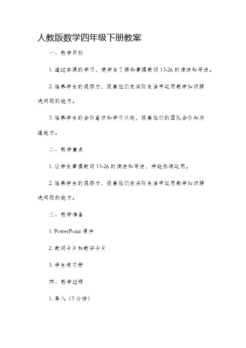 人教版数学四年级下册市公开课获奖教案省名师优质课赛课一等奖教案