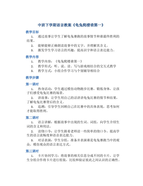 中班下学期语言教案《龟兔爬楼谁第一》