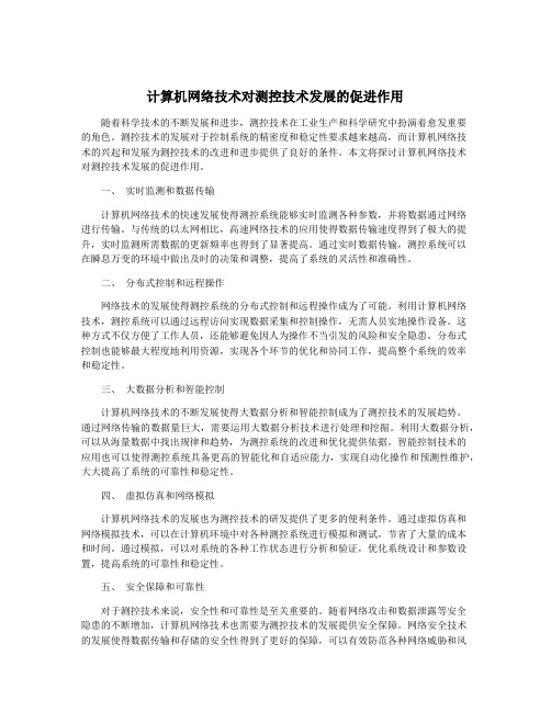 计算机网络技术对测控技术发展的促进作用