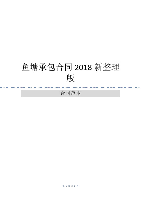 鱼塘承包合同2018新整理版