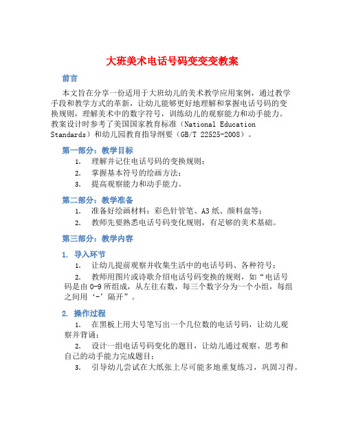 大班美术电话号码变变变教案【含教学反思】