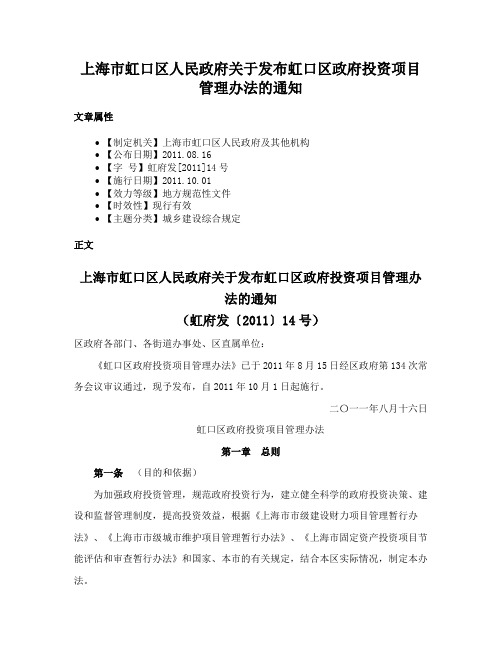 上海市虹口区人民政府关于发布虹口区政府投资项目管理办法的通知