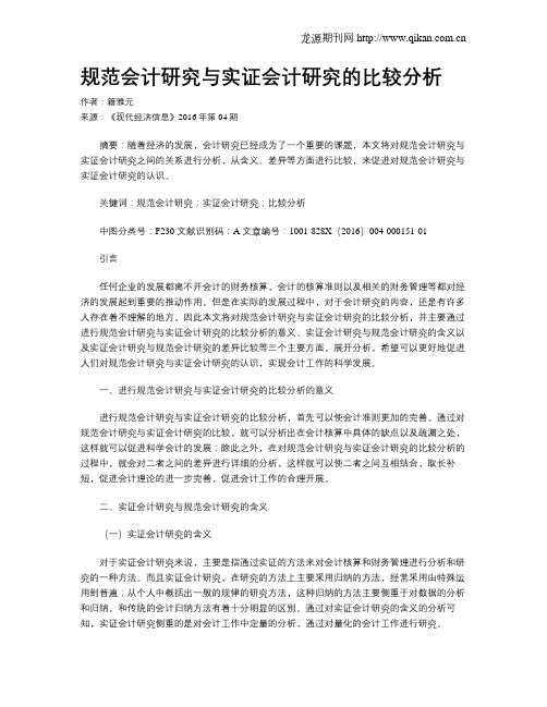 规范会计研究与实证会计研究的比较分析