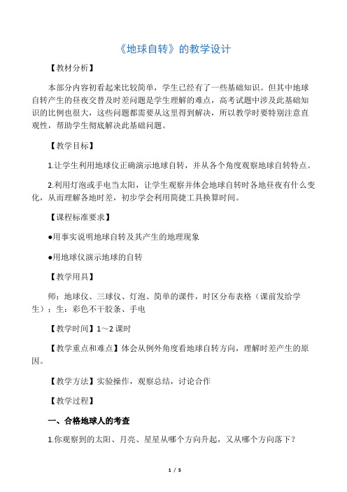 七年级地理上册 第一章《地球自转》的教学设计 人教版