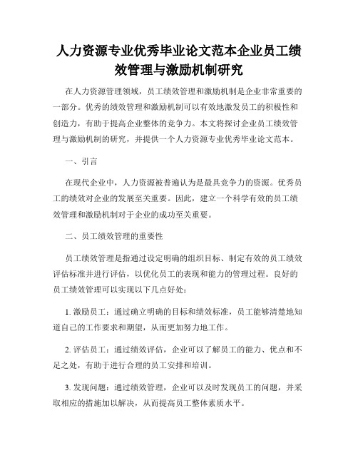 人力资源专业优秀毕业论文范本企业员工绩效管理与激励机制研究