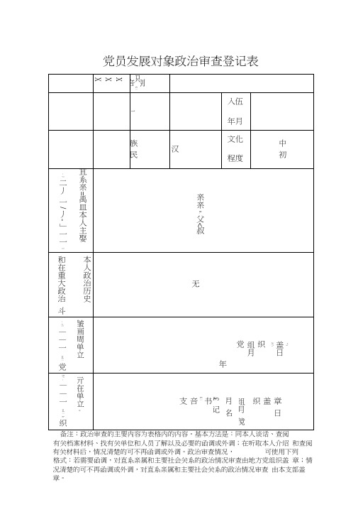 党员发展对象政治审查登记表样表