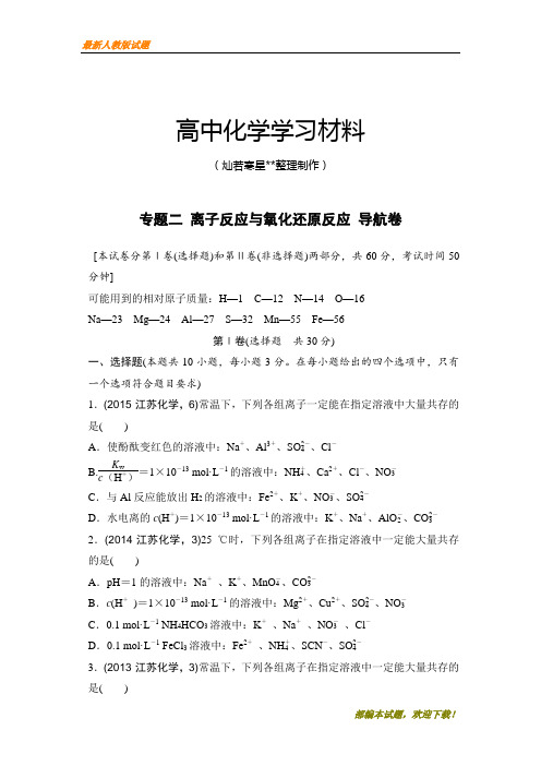 【精品试卷】高考化学复习江苏省高考化学复习试题：专题二_离子反应与氧化还原反应_导航卷(复习必备)