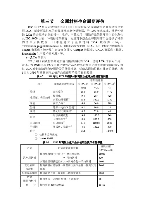 第三节   金属材料生命周期评估