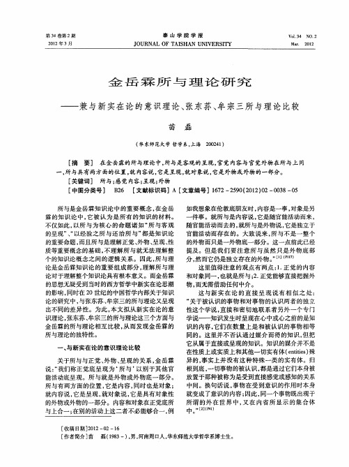 金岳霖所与理论研究——兼与新实在论的意识理论、张东荪、牟宗三所与理论比较