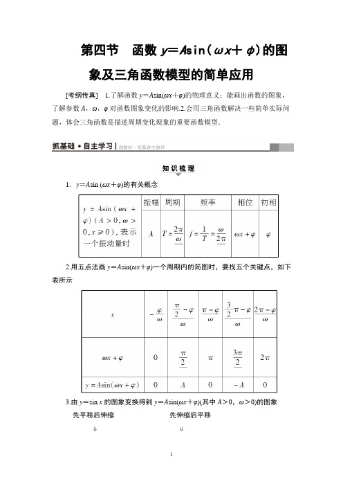 函数y=Asin(ωx+φ)的图象及三角函数模型的简单应用 精讲附配套练习