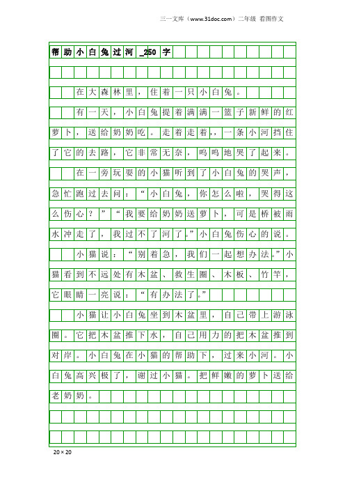 二年级看图作文：帮助小白兔过河_250字