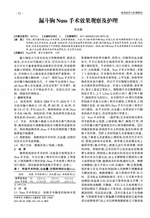 漏斗胸Nuss手术效果观察及护理