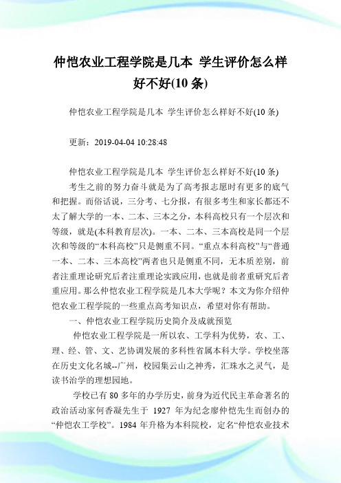 仲恺农业工程学院是几本学生评价怎么样好不好(10条).doc